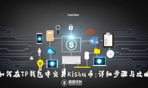 如何在TP钱包中交易Kishu币：详细步骤与攻略