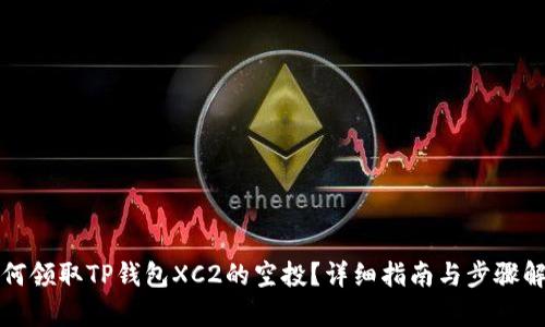 如何领取TP钱包XC2的空投？详细指南与步骤解析