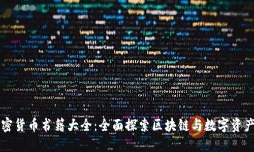 美国加密货币书籍大全：全面探索区块链与数字资产的世界