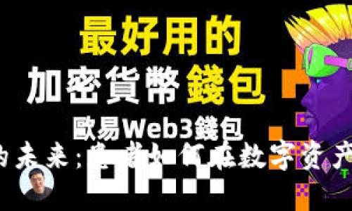  探索加密货币的未来：患者如何在数字资产中保护自身利益