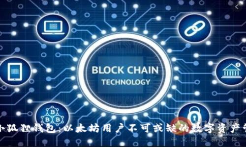 TP上的小狐狸钱包：以太坊用户不可或缺的数字资产管理工具