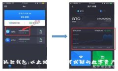 TP上的小狐狸钱包：以太坊