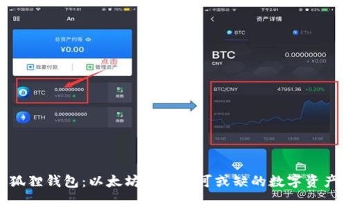 TP上的小狐狸钱包：以太坊用户不可或缺的数字资产管理工具