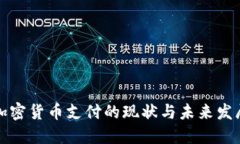 英国加密货币支付的现状