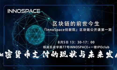 英国加密货币支付的现状与未来发展趋势