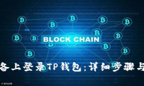 如何在其他设备上登录TP钱包：详细步骤与常见问题解答