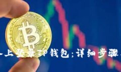 如何在其他设备上登录T