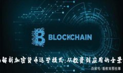 全面解析加密货币运营模