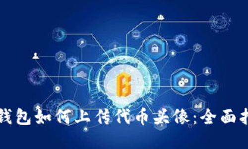 TP钱包如何上传代币头像：全面指南