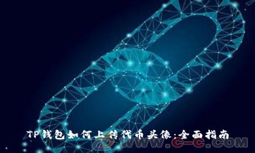 TP钱包如何上传代币头像：全面指南