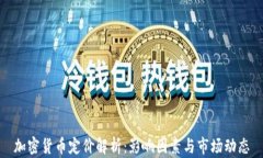 加密货币定价解析：影响
