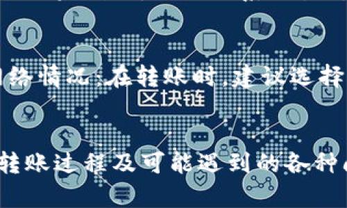 如何将TP钱包中的USDT转移到交易所：完整指南
TP钱包, USDT, 交易所, 加密货币, 转账/guanjianci

概述
在当今加密货币的时代，TP钱包（TokenPocket Wallet）作为一种流行的数字钱包，能够为用户提供方便快捷的虚拟资产管理服务。其中，USDT（泰达币）作为一种广泛使用的稳定币，常常被用作交易的媒介。很多用户希望将TP钱包中的USDT转到交易所进行交易、投资或兑换其他数字资产。本文将详细介绍如何将TP钱包中的USDT转移到交易所的步骤和注意事项，同时解答一些常见问题。

为什么要将USDT转到交易所？
USDT是最常用的稳定币之一，许多交易所支持USDT交易。将USDT转到交易所的原因包括：
ul
    listrong流动性：/strong将USDT转到交易所，可以方便地进行交易或兑换成其他数字货币。/li
    listrong投资机会：/strong用户可以利用USDT在交易所进行交易，抓住价格波动带来的盈利机会。/li
    listrong资产安全性：/strong交易所通常提供多种安全措施，保护用户资产的安全。/li
    listrong提现方便：/strong在交易所中，用户可以通过法币交易或其他渠道将资产转换为现金。/li
/ul

如何将USDT从TP钱包转到交易所？
将USDT从TP钱包转到交易所的步骤相对简单，以下是详细的步骤：

h4步骤一：准备/h4
在开始转移之前，请确保你已经完成以下准备工作：
ul
    li确认自己在目标交易所上已注册账户并完成必要的身份验证。/li
    li找到交易所提供的USDT充币地址，确保是正确的网络（如：ERC20, TRC20等）。/li
    li确保TP钱包中有足够的USDT余额以及足够的手续费。/li
/ul

h4步骤二：打开TP钱包/h4
打开TP钱包应用程序，输入密码以访问你的账户。在主界面中，查找并选择USDT选项。

h4步骤三：选择转账/h4
在USDT页面，找到并选择“转账”或“发送”的选项。接着，输入你在交易所获得的USDT充币地址。在此过程中，一定要仔细确认地址的准确性，以防因错误导致资产丢失。

h4步骤四：输入转账金额/h4
在地址确认无误后，输入你希望转账的USDT金额。建议在初次操作时先进行小额转账，以确保流程顺利完成。

h4步骤五：确认手续费/h4
在提交转账之前，TP钱包会显示相应的转账手续费。请确认手续费在你的承受范围内后，继续操作。

h4步骤六：完成转账/h4
确认所有信息无误后，点击“发送”或“确认”按钮。转账请求将被提交，通常在几分钟内，交易所账户就能接收到转账的USDT。

常见问题解答

h41. 转账的手续费是多少？/h4
转账手续费会根据不同的区块链网络而异。例如在Ethereum（ERC20）网络中，手续费一般会相对较高，而在Tron（TRC20）网络中，手续费则会较低。建议用户在转账前查看当前网络的手续费，并考虑到手续费对转账金额的影响。

h42. 转账失败的原因是什么？/h4
转账失败可能有多个原因，包括地址错误、网络拥堵、余额不足等。若遇到转账失败，用户需仔细检查自己的输入，确认所有信息无误后再次尝试。此外，用户也可查看TP钱包的帮助文档或支持页面，获取更多帮助。

h43. 转账时间通常需要多长？/h4
转账时间受多重因素影响，包括网络繁忙程度、交易确认时间等。在正常情况下，PRC20转账通常在数分钟内完成，而ERC20可能需要更长的时间。对于高峰时期，可能会有更长的等待时间，建议用户保持耐心，必要时可查阅区块链浏览器，获取实时状态。

h44. 如果转账过程中出现问题该怎么办？/h4
如果在转账过程中遇到问题，用户首先需确认转账状态并检查所有相关信息。可通过TP钱包的“交易记录”查看订单状态，如果订单处于待处理状态，建议耐心等待；如果订单显示成功但未到账，则需联系交易所的客服进行查询。准备好相关信息，将加速解决问题的进程。

h45. 如何确保转账的安全性？/h4
确保转账安全的最佳方法包括：ulli仔细核对转账地址：以防输入错误导致资产损失。/lili使用二次验证：若使用的是需要身份验证的交易所，开启二次验证可增加安全性。/lili了解网络情况：在转账时，建议选择非高峰期，以降低归因于网络拥堵风险。/lili保留交易记录：记录下每次转账的交易哈希及相关信息，若出现问题可帮助查询。/li/ul在进行任何大额转账时，务必保持高度警惕。

总结
将TP钱包中的USDT转移到交易所是一个相对简单的过程，只需遵循上述步骤，确保每个环节的安全与准确性，你就能顺利完成转账。希望本文提供的信息可以帮助用户更好地理解转账过程及可能遇到的各种问题。