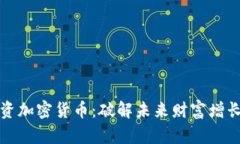 宏观投资加密货币：破解