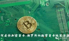 普京如何看待加密货币：