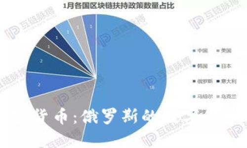普京如何看待加密货币：俄罗斯的数字货币政策与未来展望