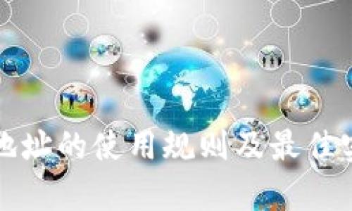 TP钱包地址的使用规则及最佳实践分析