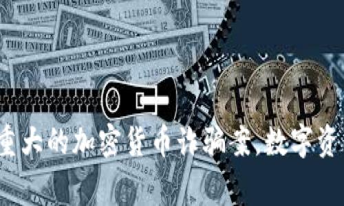  上海警方破获重大的加密货币诈骗案，数字资产安全引发关注