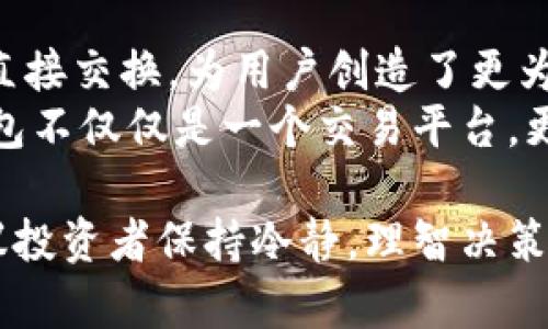   如何在TP钱包中购买海盗币：详细流程与技巧  / 

 guanjianci  TP钱包, 海盗币,购买流程, 加密货币  /guanjianci 

 在加密货币飞速发展的今天，越来越多的人开始关注并投资各种数字货币。其中，海盗币（Pirate Coin）因其独特的主题和技术特色，吸引了不少投资者的目光。TP钱包作为一款功能强大的数字货币钱包，支持多币种的存储和交易，成为了购买海盗币的热门选择。本文将全面介绍在TP钱包中购买海盗币的详细流程，帮助投资者轻松上手。此外，我们还会解答一些相关问题，为您提供更深入的理解。

 一、TP钱包的基础介绍 
 TP钱包，作为一种去中心化的数字货币钱包，支持多种加密货币的存储与交易。其用户界面友好，功能全面，为用户提供了安全、方便的交易体验。此外，TP钱包还支持DApp（去中心化应用），用户可以通过它在去中心化的生态系统中进行各种交易和互动。
 在TP钱包中，用户可以方便地管理自己的数字资产，包括充值、提币、查询交易记录等。此外，TP钱包还提供了良好的安全性能，如多重签名和私钥管理，为用户的资产安全做了很好的保障。

 二、TP钱包购买海盗币的基本步骤 
 下面，我们将分步骤详细介绍如何在TP钱包中购买海盗币。

h4 步骤一：下载并安装TP钱包 /h4
 首先，用户需要在其手机应用商店中搜索“TP钱包”进行下载。对于iOS用户，可以在App Store中找到；而Android用户则需在Google Play或TP钱包官方网站下载应用程序。
 安装后，用户打开TP钱包应用，按照提示创建或恢复钱包。需要注意的是，务必妥善保存好助记词或私钥，避免因遗失而无法访问钱包中的资产。

h4 步骤二：获取账户地址 /h4
 创建完账户后，用户将获得一个独特的钱包地址，类似于银行账户。用户在购买海盗币前，需要将资金充入该地址。TP钱包支持多种方式充币，包括通过其他钱包转账、购买USDT等方式进行充值。

h4 步骤三：选择交易平台 /h4
 在TP钱包中用户可以直接通过内置的去中心化交易所进行海盗币的购买，也可以通过链接到第三方集中交易所。建议用户根据自己的实际情况，选择适合的交易平台。

h4 步骤四：购买海盗币 /h4
 一旦账户中充入了足够的资金，用户便可以在选择的交易平台上搜索海盗币（Pirate Coin），查看当前的市场价格和交易量等信息。确认无误后，输入购买数量，进行交易确认。系统会要求用户输入交易密码或进行指纹识别，以完成购买。

h4 步骤五：查看和管理海盗币 /h4
 购买完成后，用户可以在TP钱包中查看到已购买的海盗币。在“资产”管理页面中，用户可以随时查看余额并进行处理，包括转账和提币等操作。

 三、购买海盗币的注意事项 
 尽管在TP钱包中购买海盗币的过程比起传统投资方式要简单，但仍有一些事项需要注意：
 1. **市场波动**：海盗币的价格可能会受到市场情绪、消息面等因素的影响，因此建议投资者在购买前多做功课，了解市场趋势。
 2. **资产安全**：用户始终要注意保护自己的钱包安全，不要轻易分享助记词和密码，避免钱包被盗。
 3. **选择信誉平台**：在选择交易平台时，确保选择信誉良好的平台，避免因平台问题导致资产损失。
 4. **了解交易费用**：不同平台的交易费用可能不同，了解相关费用可以帮助用户做出更经济的选择。

 四、可能相关的问题 

h4 问题一：TP钱包的安全性如何？ /h4
 安全性一直是用户最为关注的问题之一。TP钱包采取了一系列安全措施以保障用户的数字资产安全。例如，采用了多重签名技术和加密技术，确保私钥不会轻易被窃取。此外，TP钱包用户的资产存储是由区块链技术进行保障，只有用户本人可以访问自己的资产。
 用户在使用TP钱包时，建议定期更新APP版本，以确保应用使用的是最新的安全补丁。同时，避免在公共网络下使用TP钱包，降低被网络攻击的风险。 
 此外，用户还需定期备份助记词和私钥，设置复杂的密码，并开启双重验证功能，彻底把安全措施做好，尽量避免因失误带来的资产损失。

h4 问题二：海盗币的性质和价值何在？ /h4
 海盗币作为一种特色的加密货币，其名称和形象设计往往吸引了很多年轻投资者的关注。海盗币的价值主要来源于以下几个方面：
 1. **社区支持**：海盗币有其强大的社区支持，社区活跃度直接影响了海盗币的使用和价值。一个活跃的社区意味着更多的开发者、投资者和用户参与其中，共同推动币值的提升。
 2. **技术创新**：海盗币在技术上是否有创新，是否可以满足市场需求，都可能影响其价值。与主流币种相比，如果海盗币能够提供独特的解决方案或技术，将对其价值大有帮助。
 3. **市场推广**：海盗币的宣传与推广，是否得到战略合作伙伴的支持也影响着其市场价值。通过多渠道的营销，可以吸引更多用户的关注和参与流水。

h4 问题三：我是否应该购买海盗币？ /h4
 是否购买海盗币，这个问题没有确切的答案。因为投资选择始终取决于个人的风险承受能力、投资知识和市场洞察力。假如你对加密货币市场有一定了解，并且对海盗币的前景持乐观态度，那么少量的投资可能会有所收益；反之，若您刚刚接触加密领域，对海盗币的不确定性没有足够的了解，建议谨慎行事。
 此外，分散投资是加密货币领域的基本原则，不建议将所有资金投入海盗币，建议将其作为投资组合中的一部分。与此同时，投资者也应掌握一定的止损策略，以控制损失，保护自己的投资。

h4 问题四：如何监控海盗币的价格动向？ /h4
 监控海盗币价格动态的方法多种多样。首先，用户可以直接通过TP钱包来查询海盗币的实时价格，并根据市场波动来做出投资决策。另外，用户也可以下载一些专业的行情应用，以获取更为全面和及时的行情分析。
 此外，用户还可以加入海盗币的官方社交媒体群组或社区，关注开发者和项目团队的动态。了解最新的公告、活动或技术进展，有助于用户把握海盗币的市场趋势。
 总之，及时获取信息并进行分析是监控海盗币价格的有效方式，也能帮助投资者做出更具前瞻性的投资决策。

h4 问题五：TP钱包的其他功能有哪些？ /h4
 除了购买海盗币，TP钱包还具有多种丰富的功能，使其成为用户管理加密货币资产的得力助手。首先，TP钱包支持多种加密货币的存储与管理，方便用户统一管理不同类型的数字资产。
 其次，TP钱包提供了去中心化应用（DApp）的功能，用户可以通过它直接在DApp生态中进行交易、借贷、赚取利息等。此外，TP钱包也允许用户进行跨链交易，支持多种区块链资产之间的直接交换，为用户创造了更为灵活的操作体验。
 还要提到的是，TP钱包的资产管理功能十分便捷，用户可以随时查看资产变动情况，了解自己的投资收益状况以及实时的资产动态，为合理的投资决策提供了更多支持。综上所述，TP钱包不仅仅是一个交易平台，更是用户进行加密货币投资和管理的全方位工具。

 在这篇文章中，我们回顾了TP钱包购买海盗币的详细流程，以及一些相关问题的解答。希望可以帮助用户更好地理解如何使用TP钱包进行海盗币的操作及其注意事项。在此基础上，建议投资者保持冷静，理智决策，方能在数字货币市场中取得良好的投资回报。