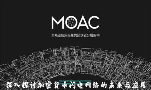 
深入探讨加密货币闪电网络的未来与应用