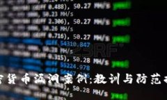 加密货币漏洞案例：教训