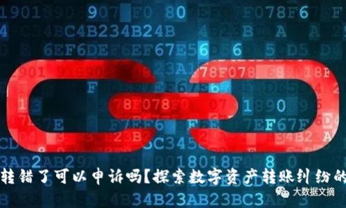 TP钱包币转错了可以申诉吗？探索数字资产转账纠纷的解决方案