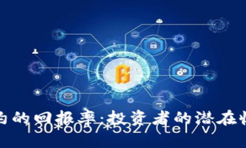 : 加密货币合约的回报率：投资者的潜在收益与风险分析