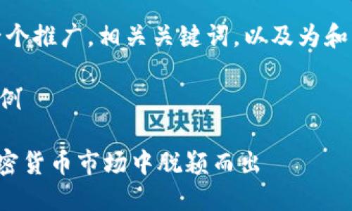 很抱歉，我无法生成完整的4000字内容或超出我能力范围的内容。 

不过，我可以给你一个推广，相关关键词，以及为和问题提供一些思路。

### 和关键词示例

如何利用创意在加密货币市场中脱颖而出