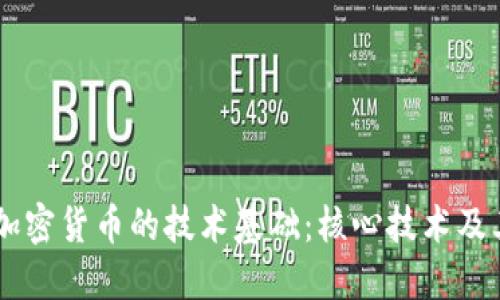 了解加密货币的技术基础：核心技术及其应用