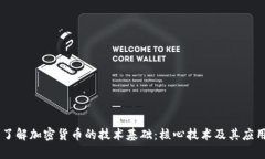 了解加密货币的技术基础