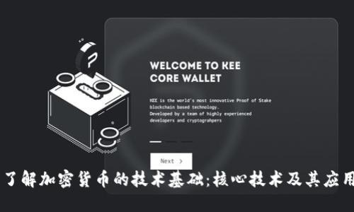 了解加密货币的技术基础：核心技术及其应用