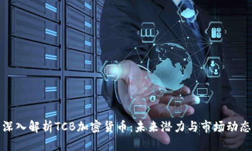 深入解析TCB加密货币：未来潜力与市场动态