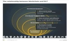 如何有效禁止加密货币交