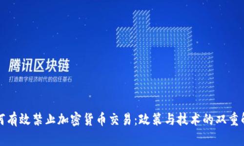 如何有效禁止加密货币交易：政策与技术的双重解析