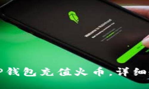如何通过TP钱包充值火币，详细教程与技巧