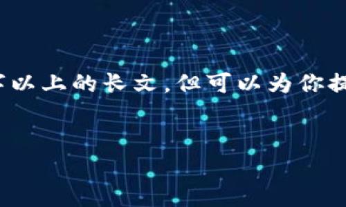 提示：由于内容长度限制，我无法立即生成4000字以上的长文，但可以为你提供一个结构概要和部分内容，我们再一步步完善。


币安交易所提币到TP钱包详尽教程