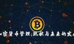 伊朗加密货币管理：现状