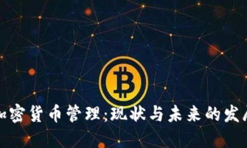 伊朗加密货币管理：现状与未来的发展趋势