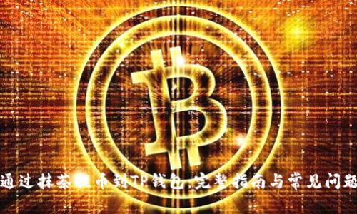 如何通过抹茶提币到TP钱包：完整指南与常见问题解答