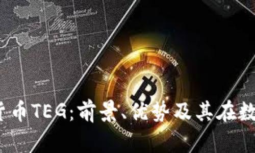 :深入解析加密货币TEG：前景、优势及其在数字经济中的作用