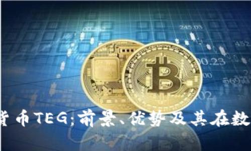 :深入解析加密货币TEG：前景、优势及其在数字经济中的作用