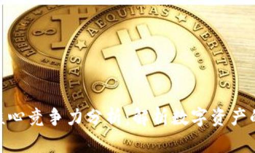 加密货币的核心竞争力分析：解析数字资产的未来与机遇