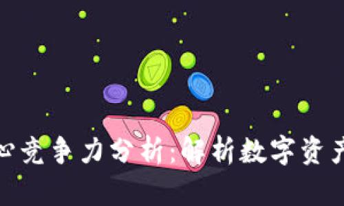 加密货币的核心竞争力分析：解析数字资产的未来与机遇