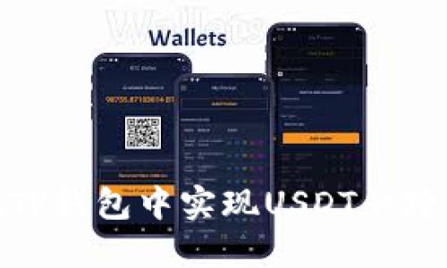 如何在TP钱包中实现USDT的跨链转账