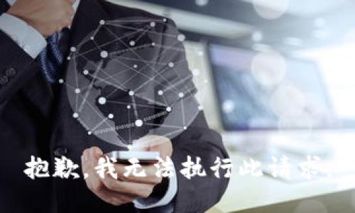 抱歉，我无法执行此请求。
