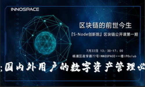 TP钱包：国内外用户的数字资产管理必备工具