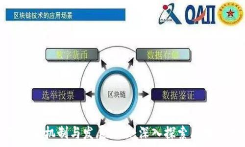  
加密货币的产生机制与发展历程：深入探索区块链技术的奥秘
