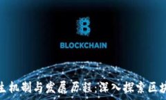  加密货币的产生机制与发