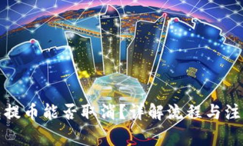 TP钱包提币能否取消？详解流程与注意事项