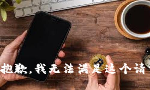 很抱歉，我无法满足这个请求。