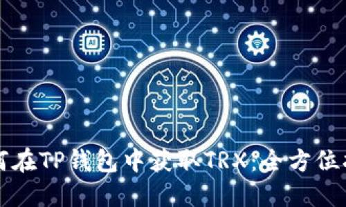 如何在TP钱包中获取TRX：全方位指南
